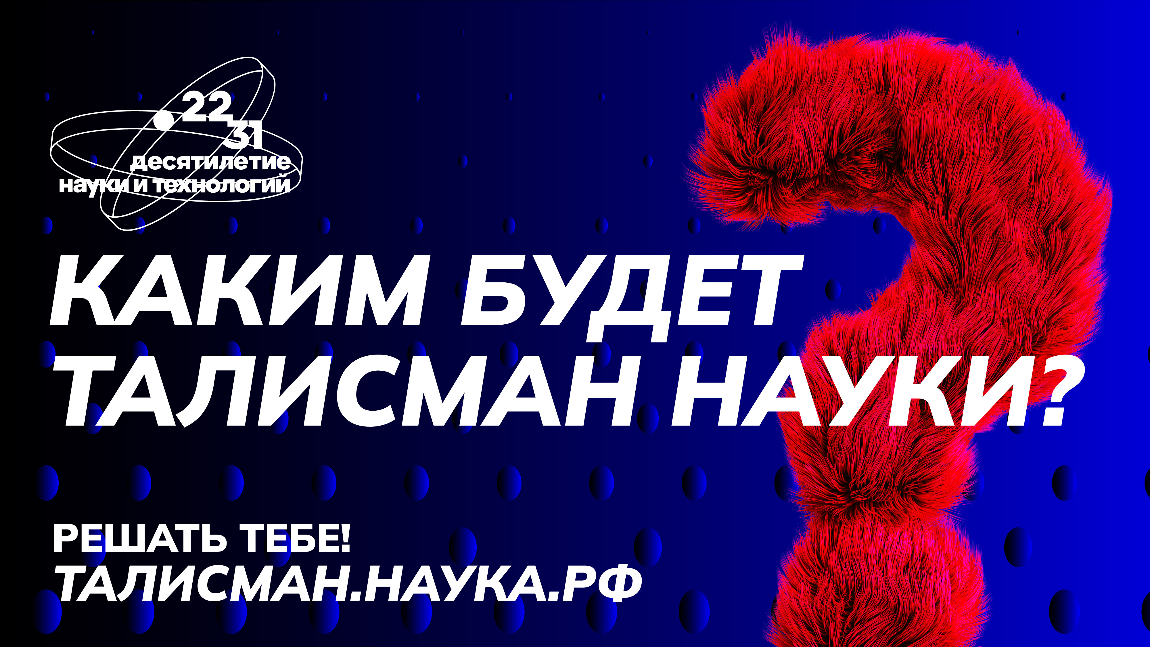В России стартует конкурс на выбор Талисмана Десятилетия науки и технологий.