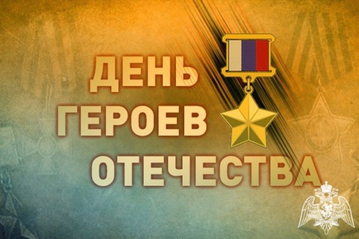 9 декабря- День Героев Отечества.
