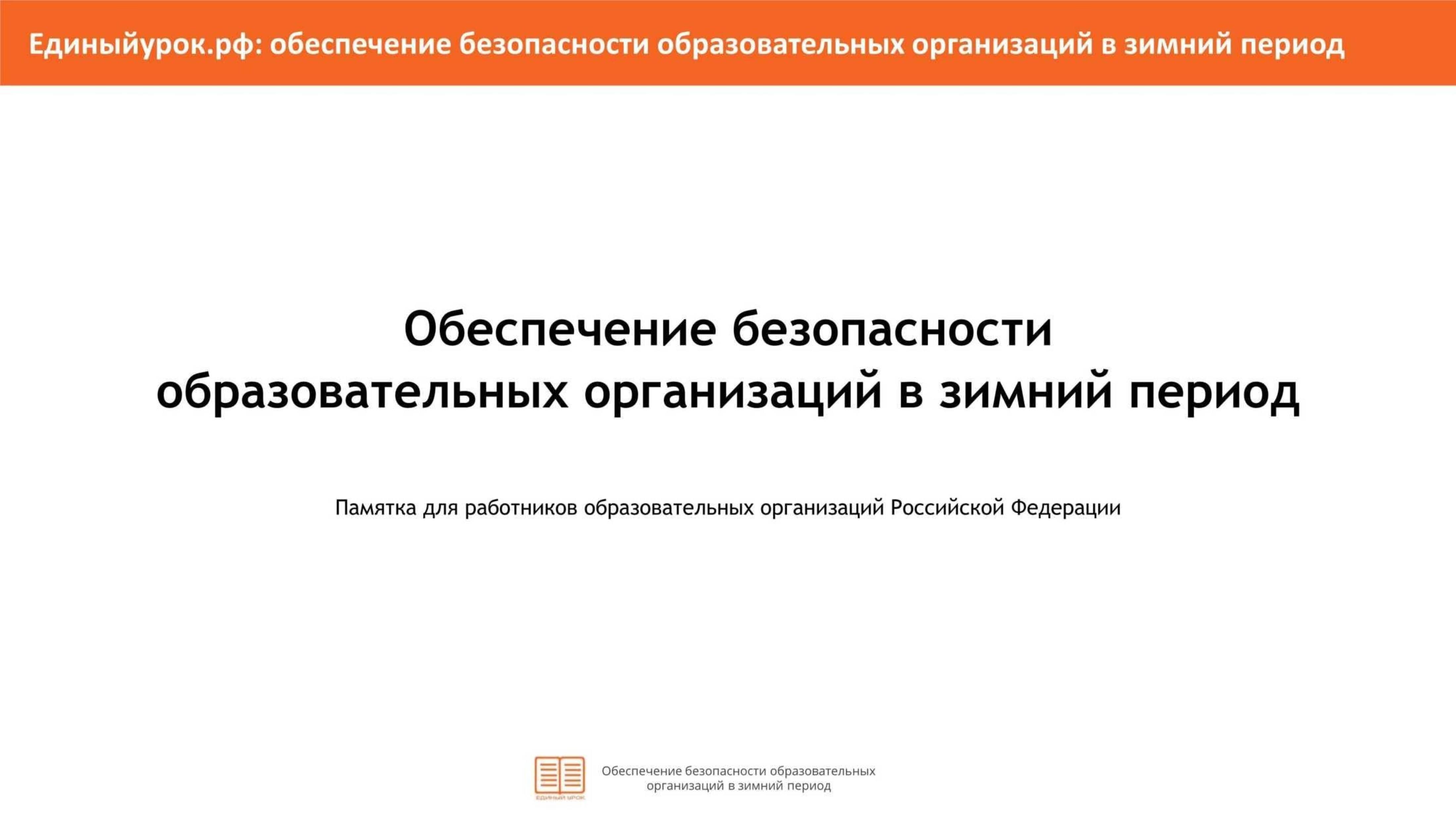 Обеспечение безопасности образовательных организаций в зимний период.