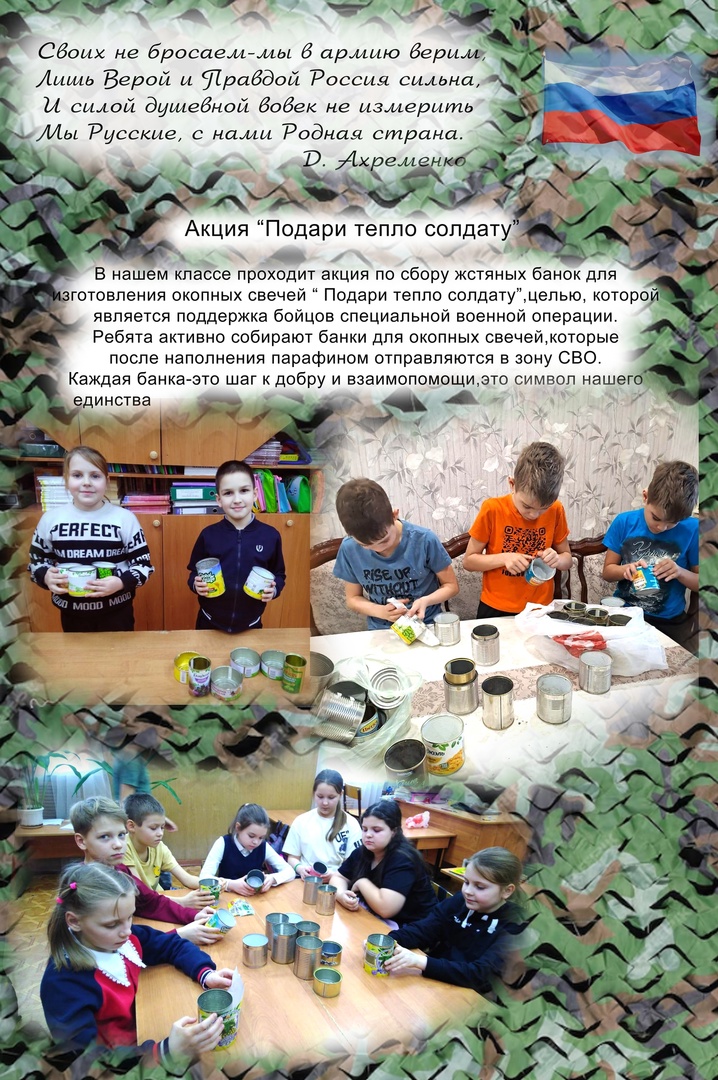 Подари тепло солдату.