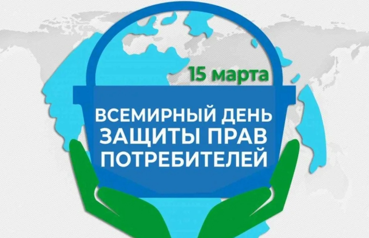 Всемирный день прав потребителей.