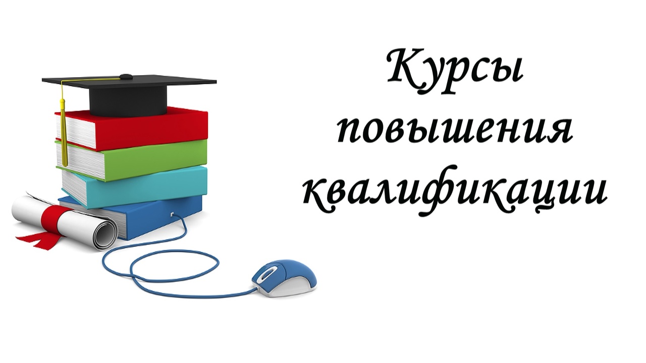 ? Почему педагоги должны проходить курсы повышения квалификации?.