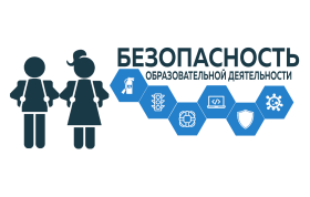 Обеспечения безопасного доступа в образовательных организациях.