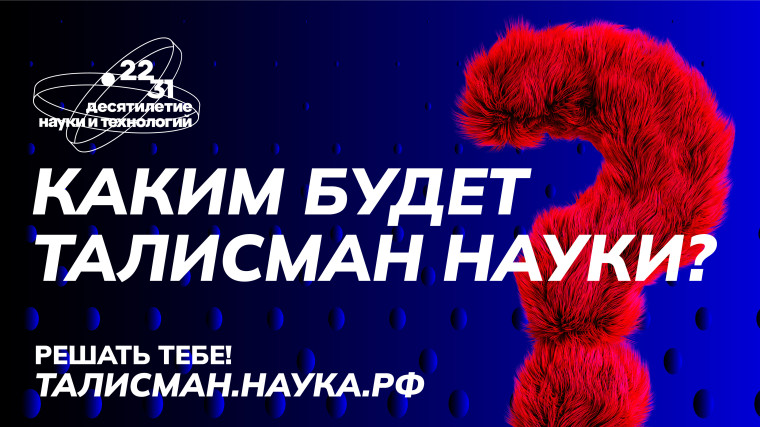 В России стартует конкурс на выбор Талисмана Десятилетия науки и технологий.