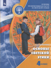 Основы религиозных культур и светской этики. Основы светской этики