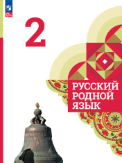 Русский родной язык